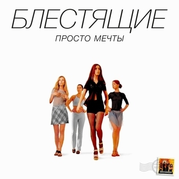 Блестящие - Твои глаза опять молчат