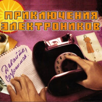 Альбом Давайте созвонимся! Приключения Электроников