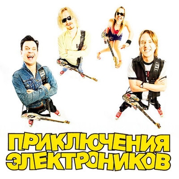 Альбом Надежда Приключения Электроников