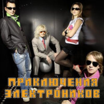 Альбом Твоя нежность Приключения Электроников