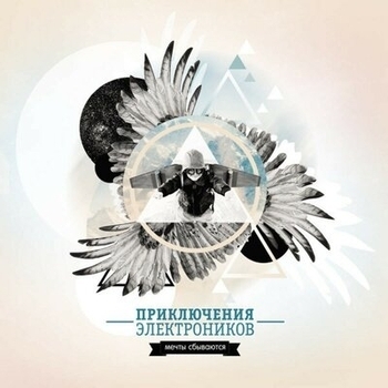 Альбом Мечты сбываются Приключения Электроников