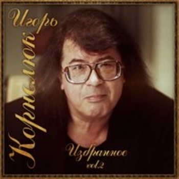 Альбом Избранное. Vol. 2 Игорь Корнелюк