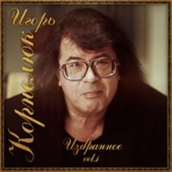 Альбом Избранное. Vol. 1 Игорь Корнелюк