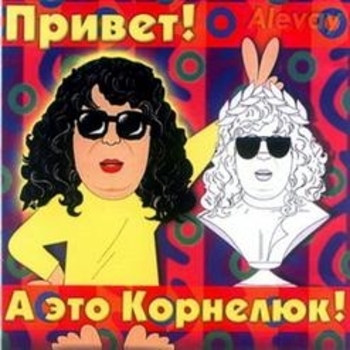 Игорь Корнелюк - Introduction (Привет! А это Корнелюк! 1999)