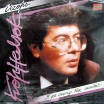 Игорь Корнелюк - Ша-ла-ла!