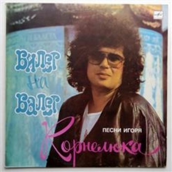 Игорь Корнелюк - Два кота (Билет на балет 1989)