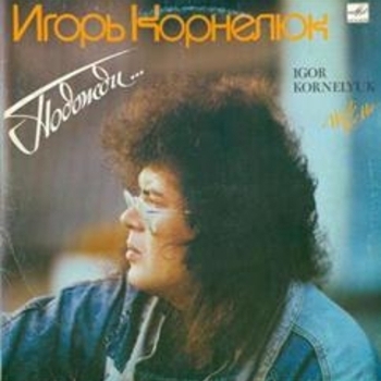 Игорь Корнелюк - Лунатики (Подожди 1990)