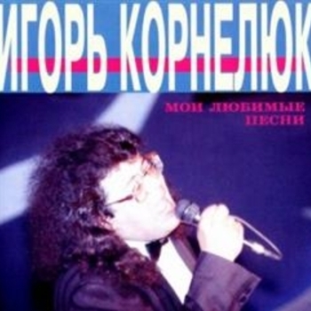 Игорь Корнелюк - Дом звезда (Мои любимые песни 1994)