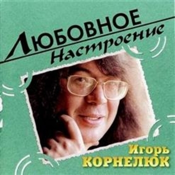Игорь Корнелюк - Билет на балет