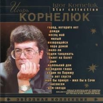 Альбом Звёздная коллекция Игорь Корнелюк