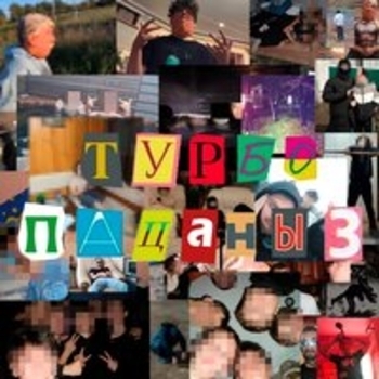 Альбом Турбопацаны 3 Dabbackwood feat Chermak, Veizu, Lil_Drochill, Talkingtoyourself, Oleg_Be