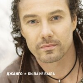 Джанго - Вчера, сегодня, завтра