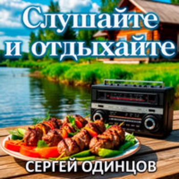 Сергей Одинцов - А я готов всё изменить