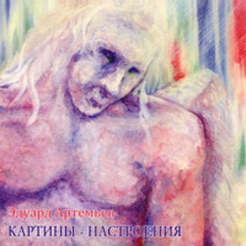Эдуард Артемьев - Колыбельная