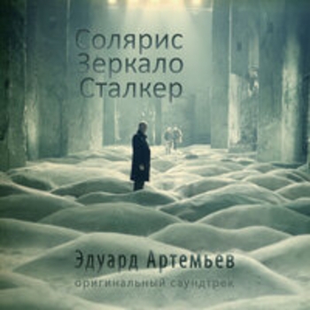 Эдуард Артемьев - Картина Питера Брейгеля: Зима (Из к/ф "Солярис")