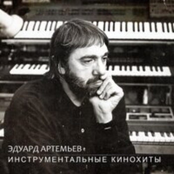 Эдуард Артемьев - Поход