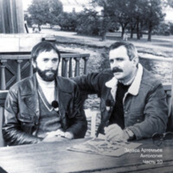 Альбом Антология, Ч. 10 Эдуард Артемьев