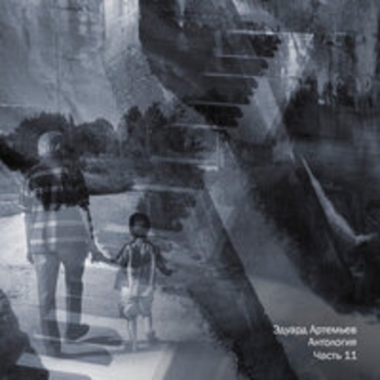 Альбом Антология, Ч. 11 Эдуард Артемьев