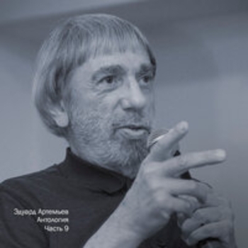 Альбом Антология, Ч. 9 Эдуард Артемьев