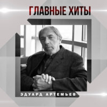 Альбом Главные хиты Эдуард Артемьев