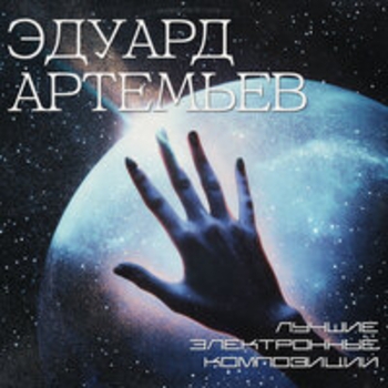Альбом Лучшие электронные композиции Эдуард Артемьев