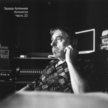 Альбом Антология, Ч. 22 Эдуард Артемьев