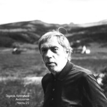 Альбом Антология, Ч. 21 Эдуард Артемьев