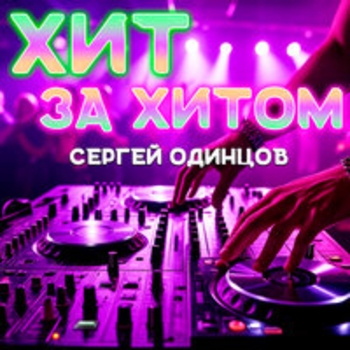 Сергей Одинцов - Друзьям