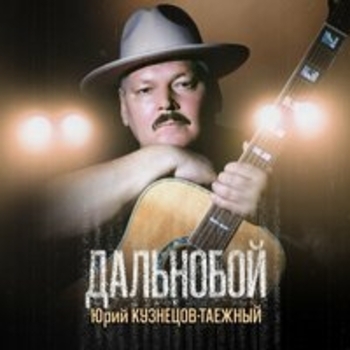 Юрий Кузнецов-Таёжный - Дальнобой