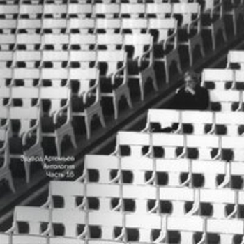 Эдуард Артемьев - Полёт Бабы-Яги (Из "Баба Яга против!")