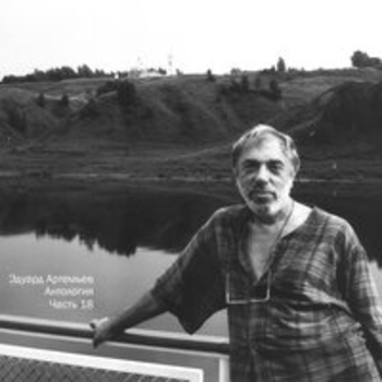 Альбом Антология, Ч. 18 Эдуард Артемьев