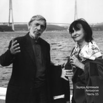 Альбом Антология, Ч. 15 Эдуард Артемьев