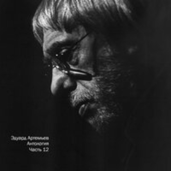 Альбом Антология, Ч. 12 Эдуард Артемьев