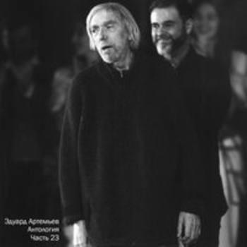Альбом Антология, Ч. 23 Эдуард Артемьев
