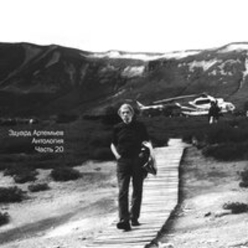 Альбом Антология, Ч. 20 Эдуард Артемьев