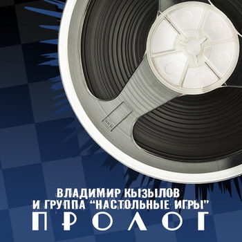 Альбом Пролог Мгк и группа «Настольные игры»