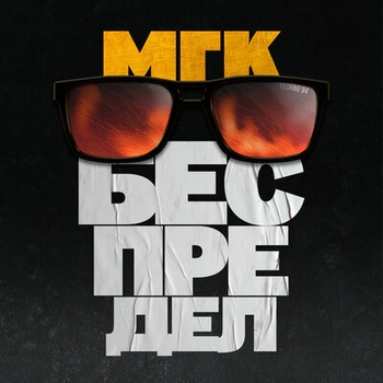 МГК - Смятая постель (Беспредел 1994)