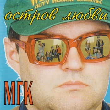 МГК - Остров любви (Остров любви 1995)