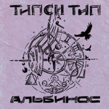 Типси Тип - Не успел