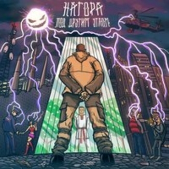 Альбом Под другим углом Нагора