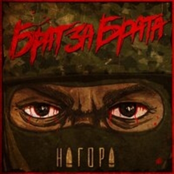 Альбом Брат за брата Нагора