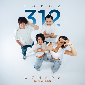 Город 312 - Фонари