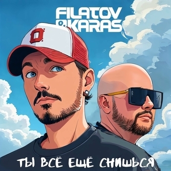 Filatov & Karas - Ты всё ещё снишься