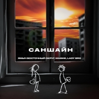 Мафик, Ямыч Восточный Округ, Lady Bro - Саншайн