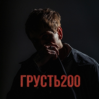 Альбом ГРУСТЬ 200 НЮДС БОЙ