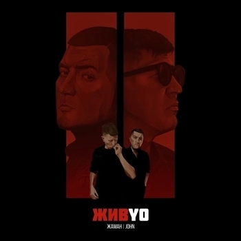 Альбом ЖИВYO II Жаман, John