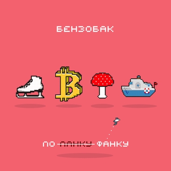 Альбом По–фанку Бензобак