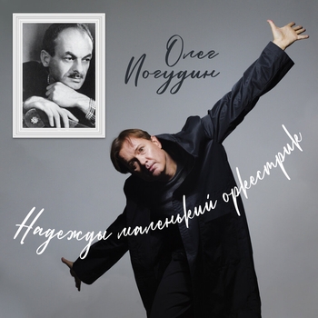 Альбом Надежды маленький оркестрик Олег Погудин