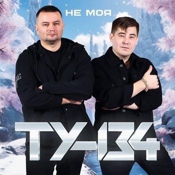 ТУ-134 - Не моя