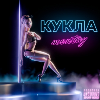 mentay - Приватный танец